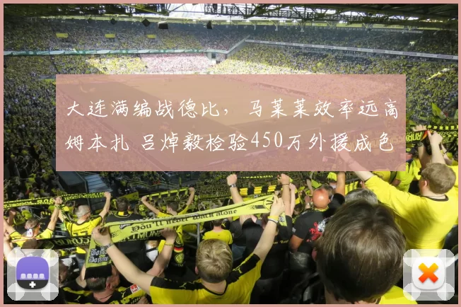 大连满编战德比，马莱莱效率远高姆本扎 吕焯毅检验450万外援成色