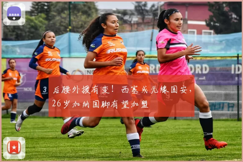 后腰外援有变！西塞或无缘国安，26岁加纳国脚有望加盟