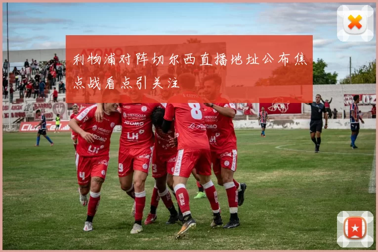 利物浦对阵切尔西直播地址公布焦点战看点引关注