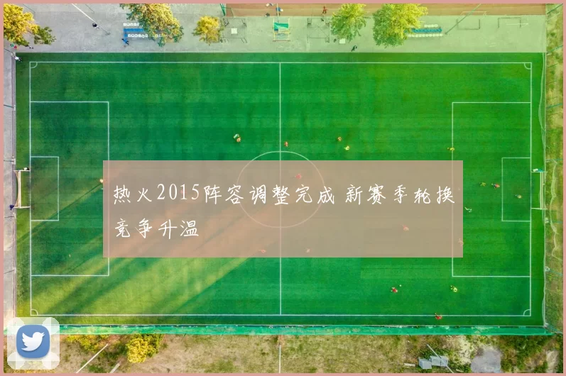 热火2015阵容调整完成 新赛季轮换竞争升温