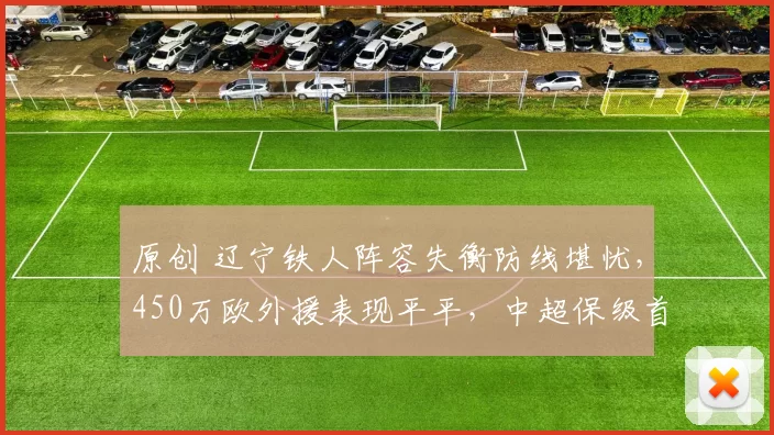 原创 辽宁铁人阵容失衡防线堪忧，450万欧外援表现平平，中超保级首当其冲