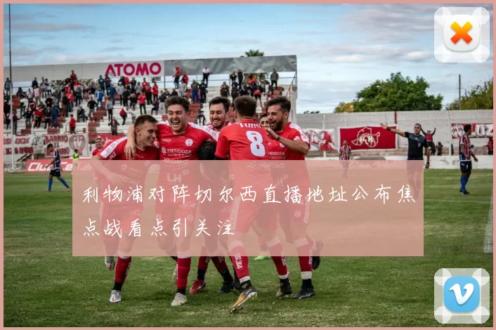 利物浦对阵切尔西直播地址公布焦点战看点引关注