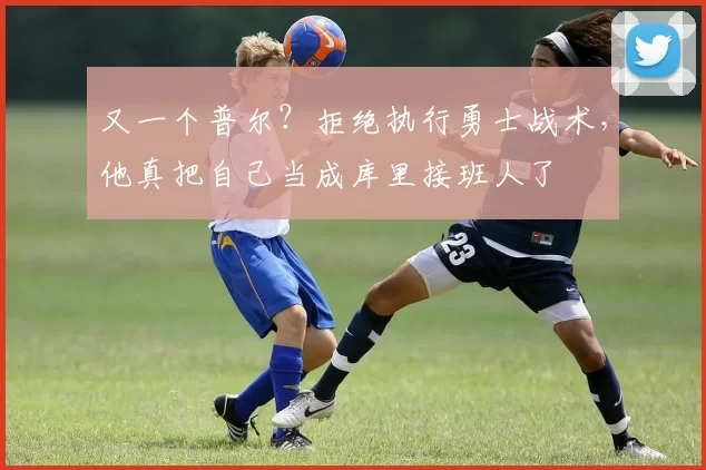 又一个普尔?拒绝执行勇士战术,他真把自己当成库里接班人了