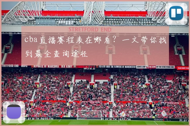 cba直播赛程表在哪看？一文带你找到最全查询途径