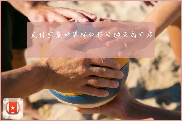 支付宝集世界杯公仔活动正式开启