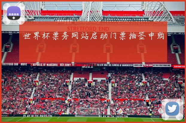 世界杯票务网站启动门票抽签申购