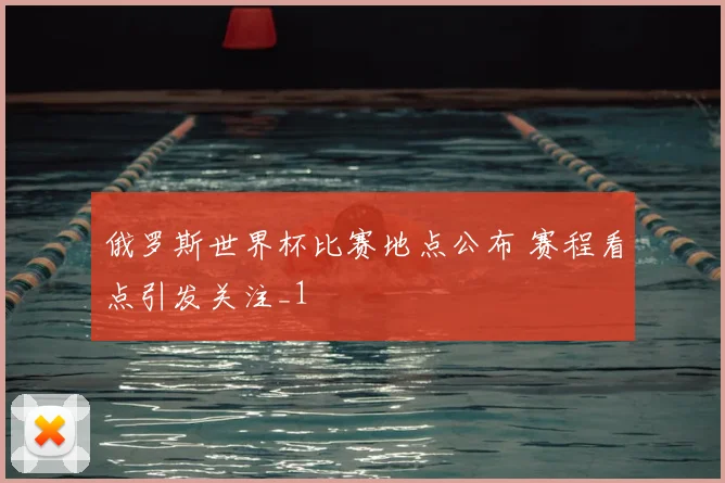 俄罗斯世界杯比赛地点公布 赛程看点引发关注_1