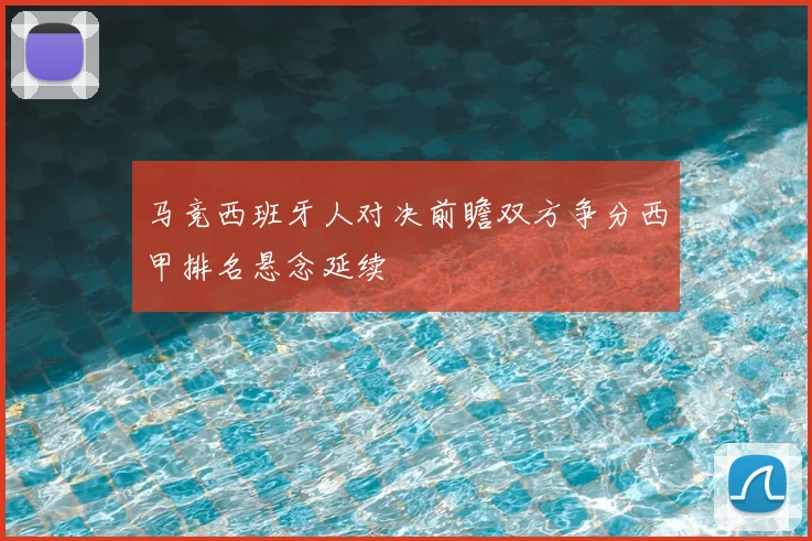 马竞西班牙人对决前瞻双方争分西甲排名悬念延续