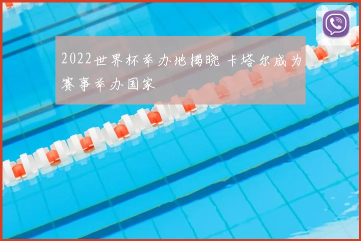 2022世界杯举办地揭晓 卡塔尔成为赛事举办国家