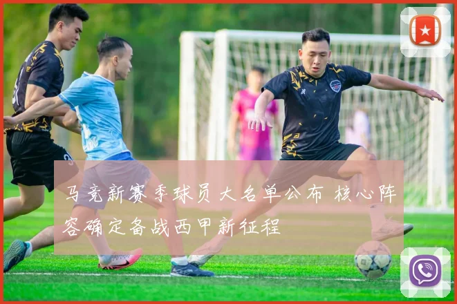马竞新赛季球员大名单公布 核心阵容确定备战西甲新征程
